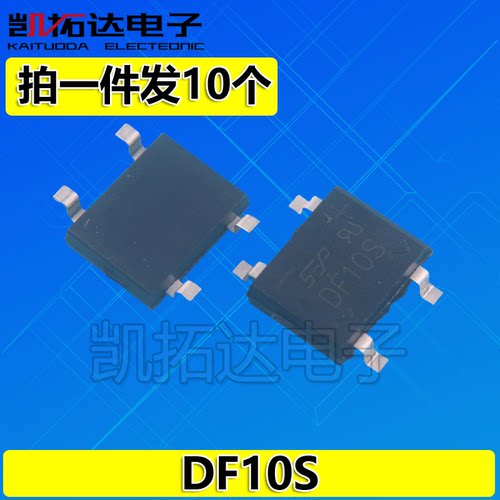 【拍一件发10个】贴片整流桥堆 DF10 DF10S 1A 1000V 全新