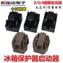二三四脚 两脚 优质大插片 大芯片PTC启动器 冰柜冰箱压缩机马达