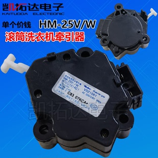 25V1 原装 W排水阀电机马达HM 17V W放水配件 淞下洗衣机牵引器HM