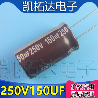 【凯拓达电子】250V150UF 150UF 250V 全新直插电解电容