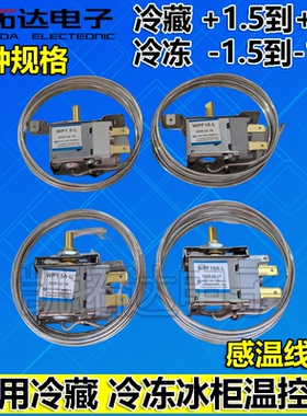 冰箱温控器冰柜保鲜柜点菜柜调温开关WP1.5A-L 1.5 WPF18A 18L
