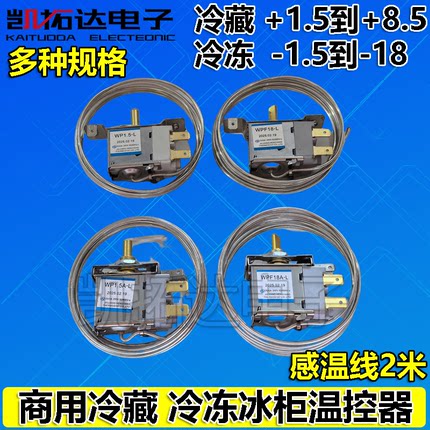 冰箱温控器冰柜保鲜柜点菜柜调温开关WP1.5A-L 1.5 WPF18A 18L
