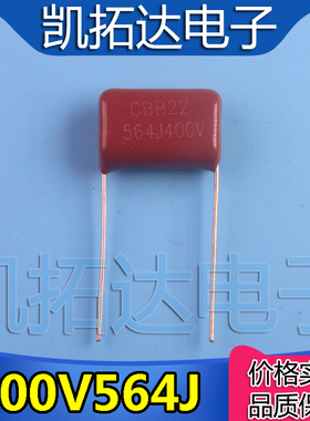 【凯拓达电子】CBB薄膜电容 CBB21 400V564J 脚距P15 15mm