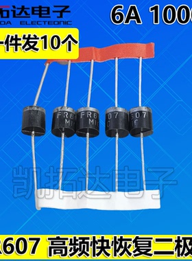 【拍一件发10个】全新原装 二极管 FR607 快恢复二极管 6A-1000V