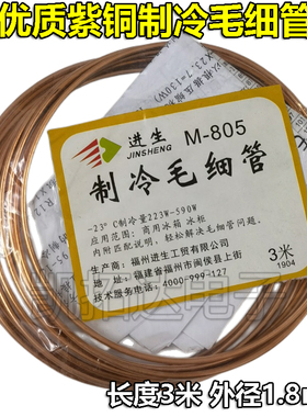 冰箱冰柜制冷毛细管M803/805空调专用1.8/2.5mm毛细管