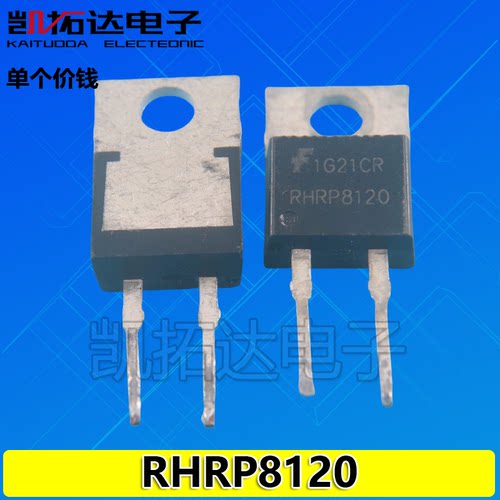 【凯拓达电子】拆机快恢复二极管RHRP8120