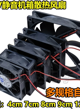 DC 12V 【4CM 7CM 8CM 9CM 12CM/厘米电脑电源机箱变频器散热风扇