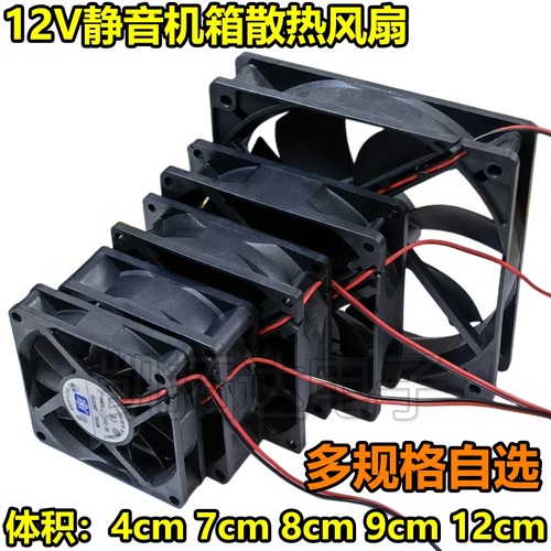 DC 12V 【4CM 7CM 8CM 9CM 12CM/厘米电脑电源机箱变频器散热风扇