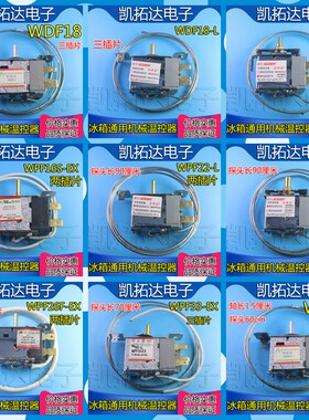 冰箱冰柜温控器开关WPFWDF