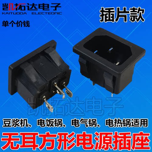 豆浆机电饭煲电饭锅三孔品字电源插座 无耳底座 焊接/插片式 铜脚