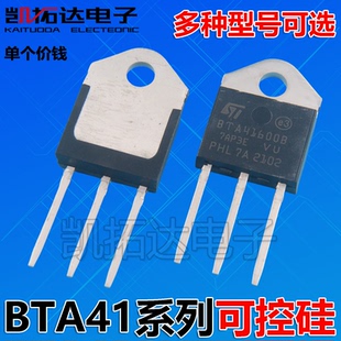 700B 可控硅 BTA41 600B 1200B 凱拓達電子 800B