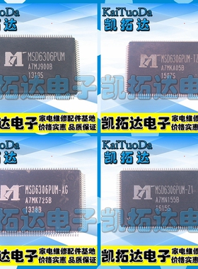 【1个包邮】MSD6306PUM -Z1 -TZ  -WL -SV -XG -000D 液晶屏芯片