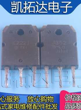 【凯拓达电子】进口拆机对管 2SK2221 K2221 J352 功放 一对