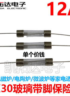 【凯拓达电子】玻璃保险管 6x30MM 12A 250V 【带引脚】