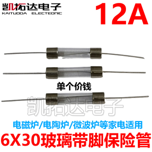 【凯拓达电子】玻璃保险管 6x30MM 12A 250V 【带引脚】
