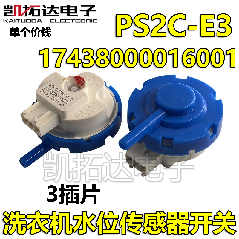 XQB45三插17438000016001 PS2C-E3波轮衣机水位开关压力传感器