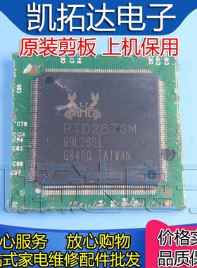 【剪板保上机】RTD2670M 液晶屏芯片