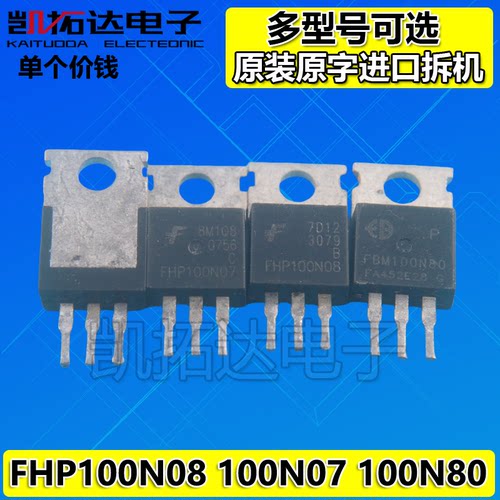 【原装拆机】场效应管FHP100N07 100N08 100N80 FHS120N09F4 MOS