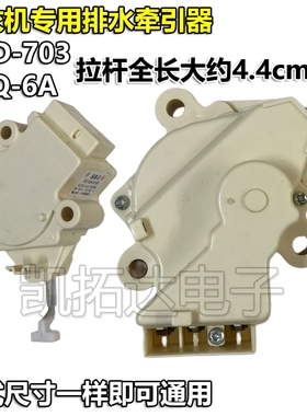 洗衣机牵引器排水阀电机PQD-703 XPQ-6A