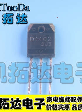 【凯拓达电子】原装拆机 电源行管 D1402 2SD1402