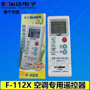 索尔F-112X 空调万能遥控器杂牌品牌通用5000合一