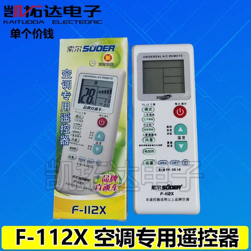 索尔F-112X 空调万能遥控器杂牌品牌通用5000合一