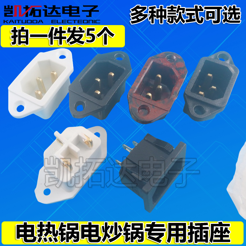 电炒锅电锅配件电源插座插头电饭锅电压力锅通用三孔品字电源插口