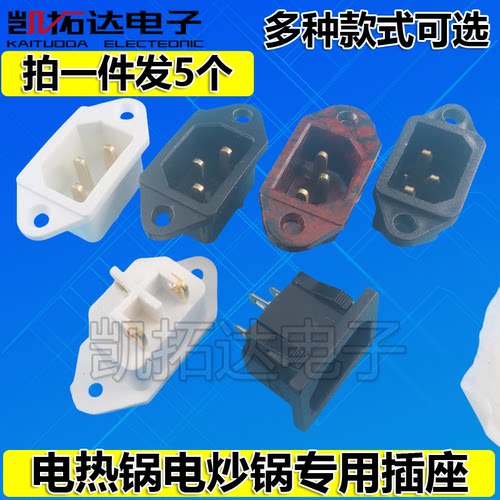 电炒锅电锅配件电源插座插头电饭锅电压力锅通用三孔品字电源插口