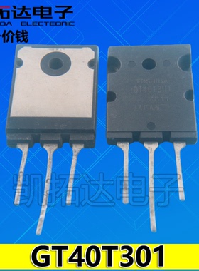 【凯拓达电子】进口原字拆机 GT40T301 电磁炉IGBT管