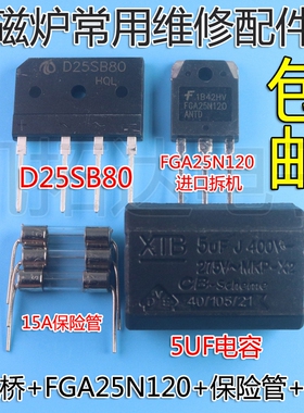 电磁炉维修通用元件包 FGA25N120 功率管+15A保险+扁桥 D25SB80