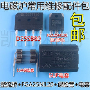 电磁炉维修通用元件包 FGA25N120 功率管+15A保险+扁桥 D25SB80