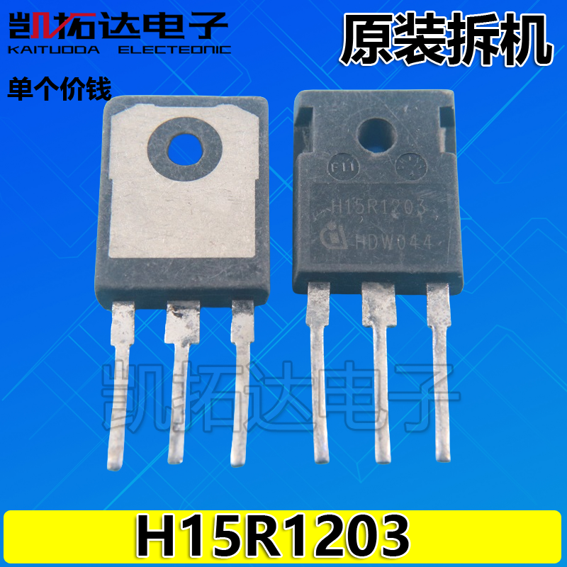 【凯拓达电子】电磁炉专用功率管 H15R1203 15R1202 进口拆机