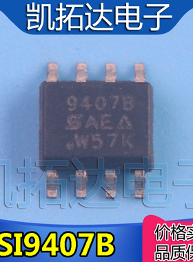 【凯拓达电子】全新 SI9407AEY-T1-E3 SI9407B 9407A SOP-8 P沟道