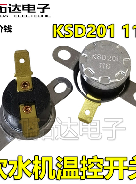 【凯拓达电子】温控开关KSD201 118度° 饮水机温度器
