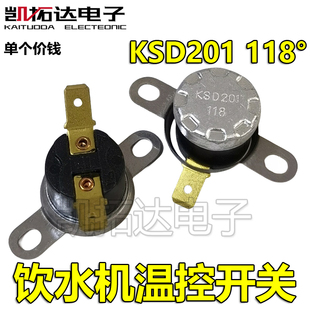 【凯拓达电子】温控开关KSD201 118度° 饮水机温度器