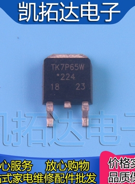 【凯拓达电子】原装正品 TK7P65W 7P65 TO-252封装