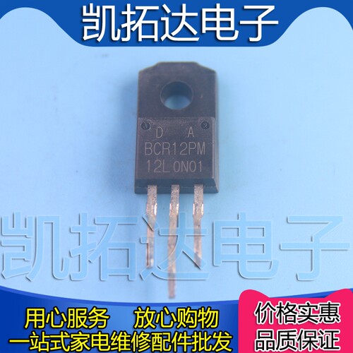 【凯拓达】BCR12PM-12L BCR12PM-14L 洗衣机电脑板双向可控硅晶闸