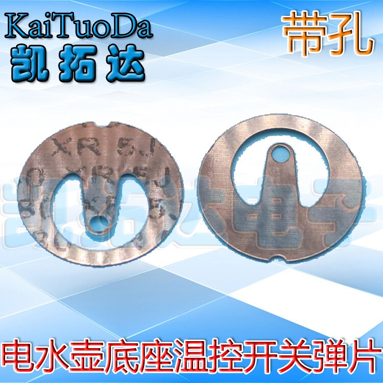 电水壶配件【有孔】底座温控开关弹片 蒸汽片温控片 手柄上开关片