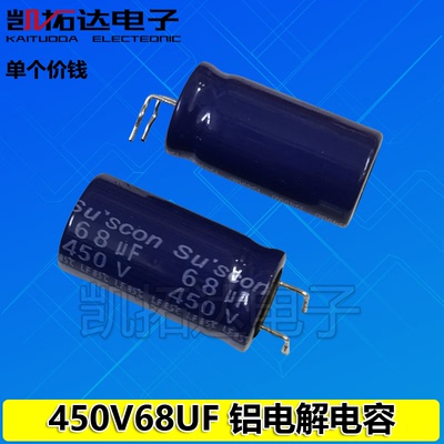【凯拓达】电解电容 电源主板常用电容 450V68UF【软脚】