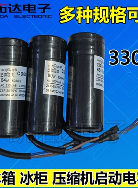 正品冰箱冰柜展示柜压缩机启动电容CD60 330V64/80/88-108UF