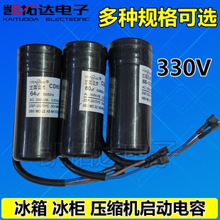 正品冰箱冰柜展示柜压缩机启动电容CD60 330V64/80/88-108UF