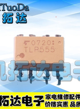 【凯拓达电子】TLP555 光耦 直插DIP8 光隔离器 光电耦合