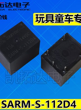 【凯拓达电子】SARM-S-112D4 15A 12VDC汽车玩具童车用5脚