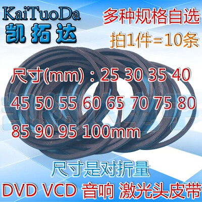 【25-100MMDVD专用皮带】 DVD皮带 小皮带 一包10条