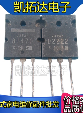 【凯拓达电子】b1470 d2222 大功率功放对管2sb1470 2sd2222