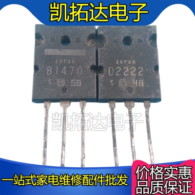 【凯拓达电子】b1470 d2222 大功率功放对管2sb1470 2sd2222