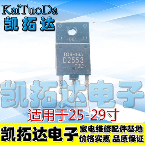 【凯拓达电子】拆机测试好 D2553 2SD2553 适用于25-29寸