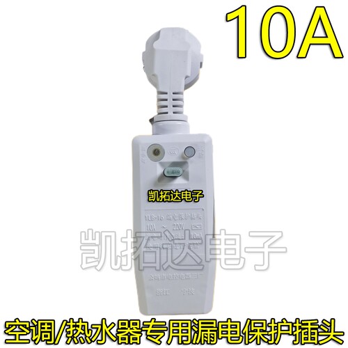 电热水器漏电保护插头