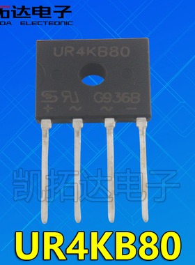 【凯拓达电子】液晶整流桥 U4KB U4K8 U4KB80R UR4KB80 UR4KB60