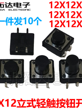 【凯拓达电子】12*12*10 12X12X11MM 轻触开关四脚按键立式4脚